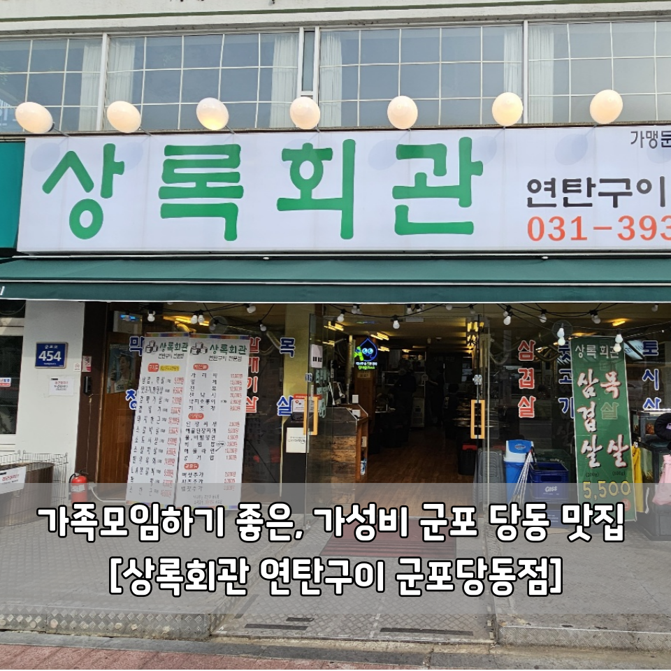 상록회관연탄구이군포당동점 이미지