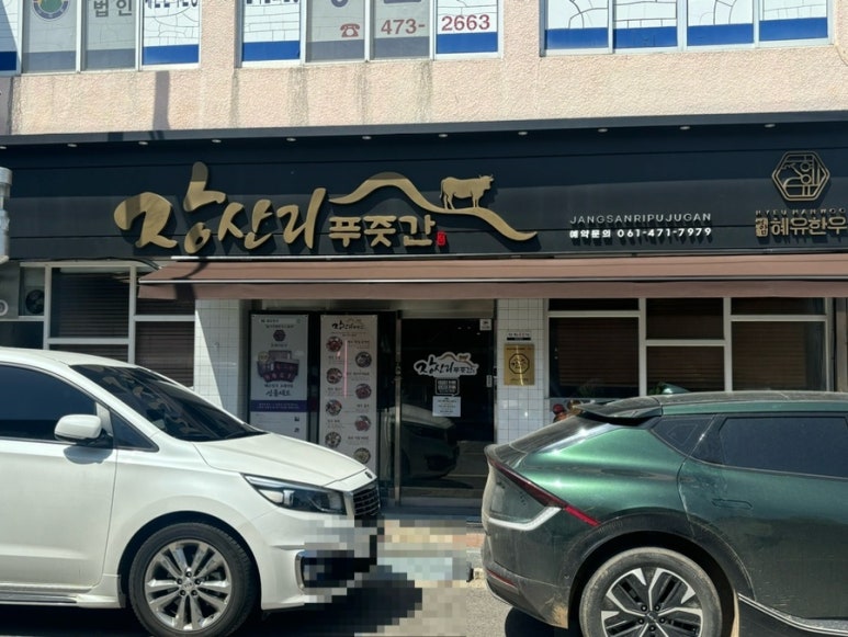 장산리푸줏간 이미지