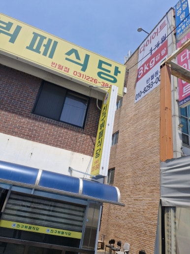 화성뷔폐식당 이미지