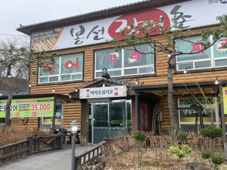 봉선장어촌 이미지