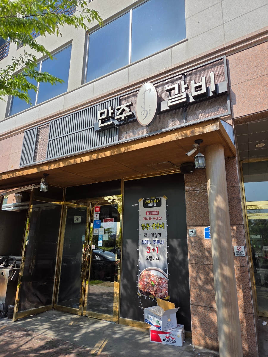 만주왕갈비 이미지