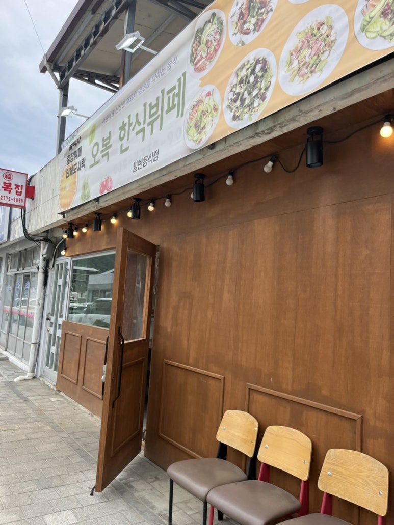 오복한식뷔페 이미지