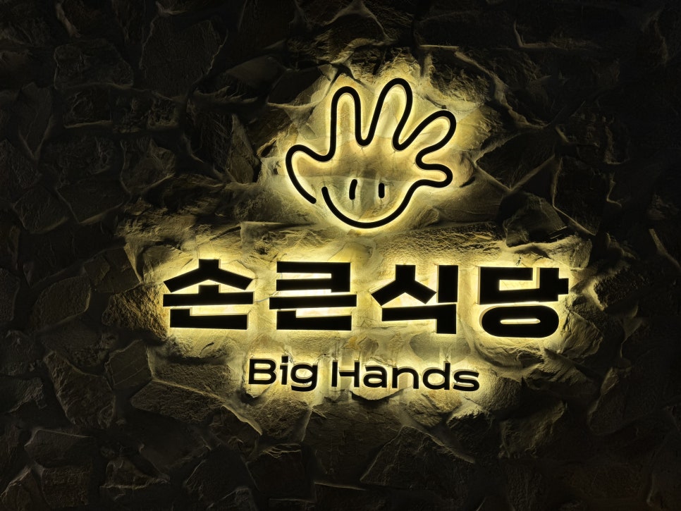 손큰식당 이미지
