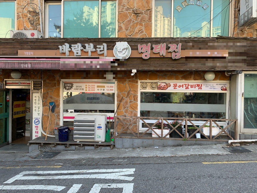 바람부리명태찜 이미지