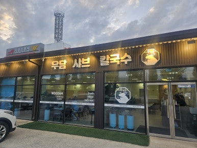 우담샤브칼국수 이미지