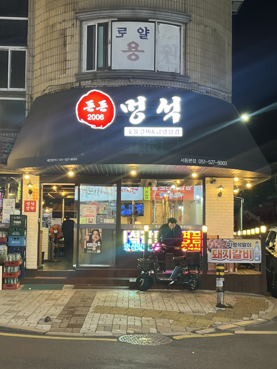 돈돈멍석숯불갈비 이미지