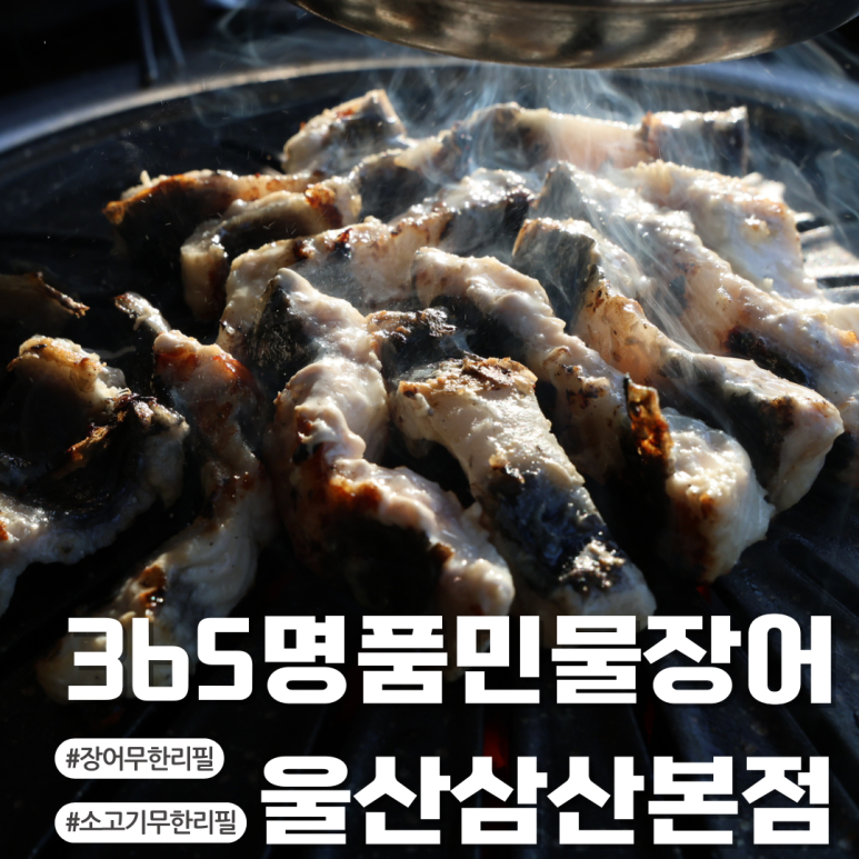 365명품민물장어&소고기 이미지