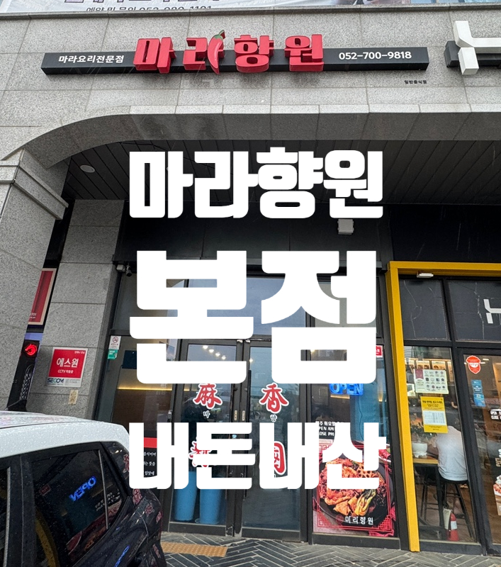마라향원 이미지