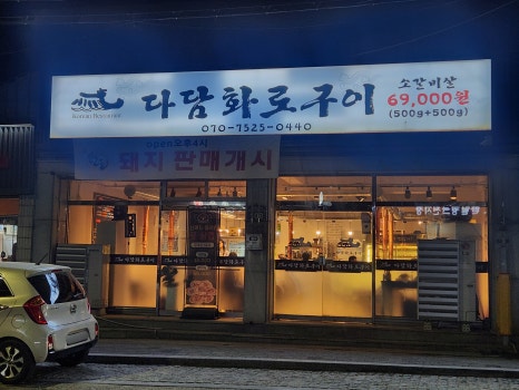 다담화로구이 이미지