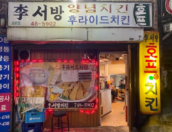 이서방양념치킨 이미지