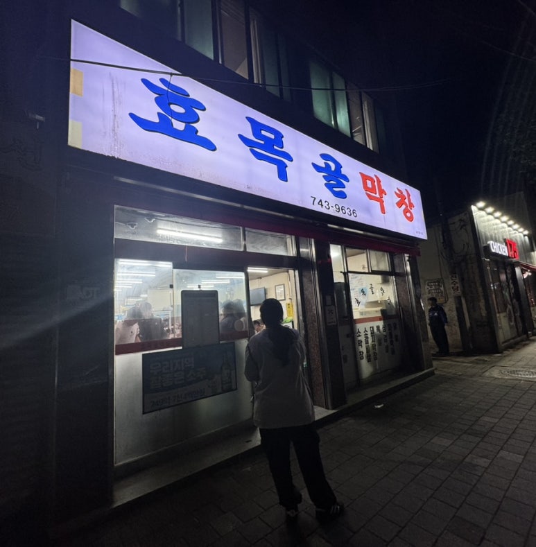 효목골막창 이미지