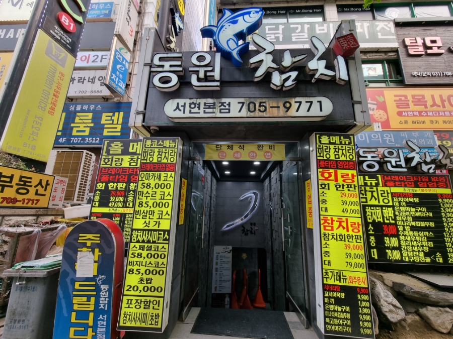 동원참치 서현본점 사진 3