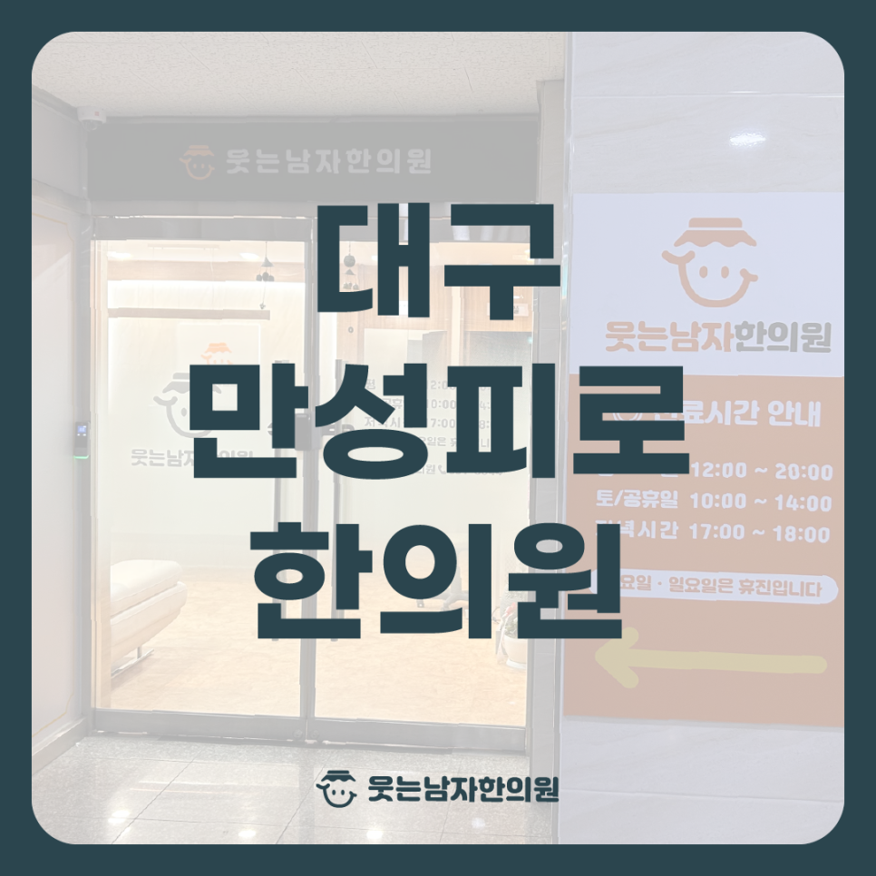 웃는남자한의원 이미지
