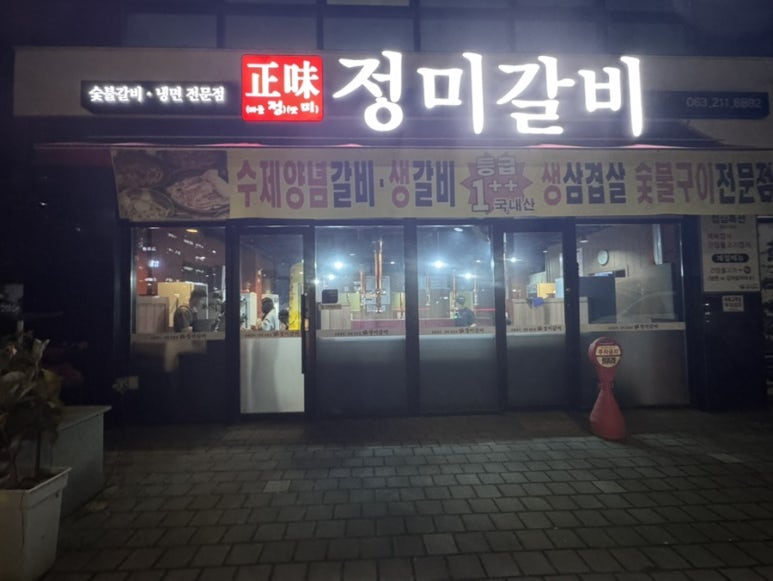 정미갈비 이미지