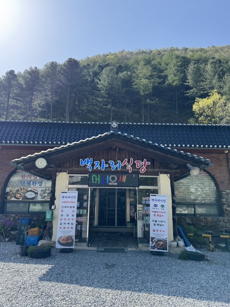 백자리식당 이미지