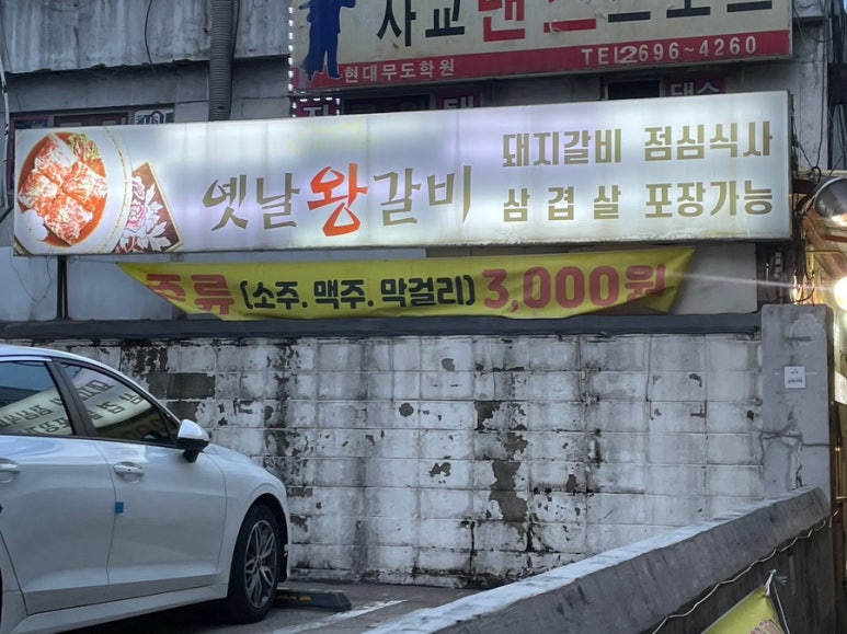 옛날왕갈비 이미지