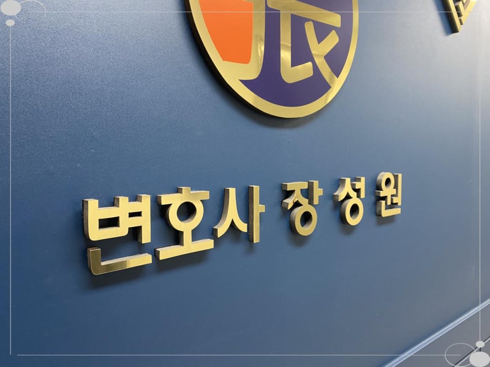 법률사무소공덕 이미지