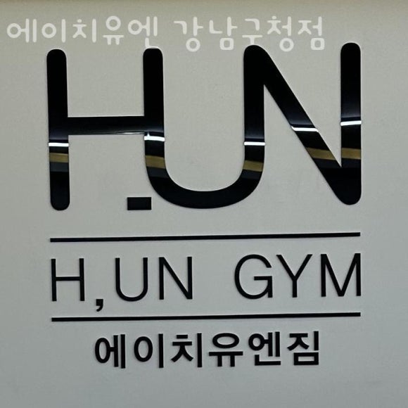 에이치유엔이 이미지