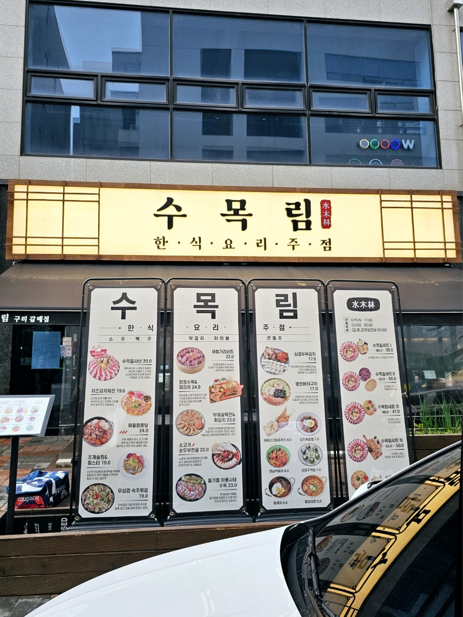 수목림 구리갈매점 이미지