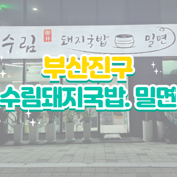 수림국밥 이미지