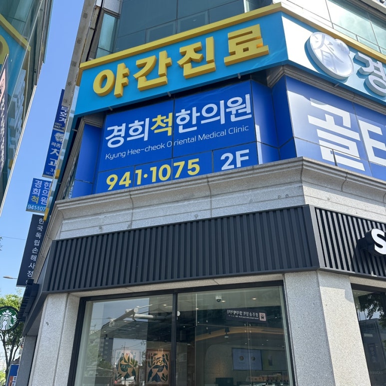 경희척한의원 이미지