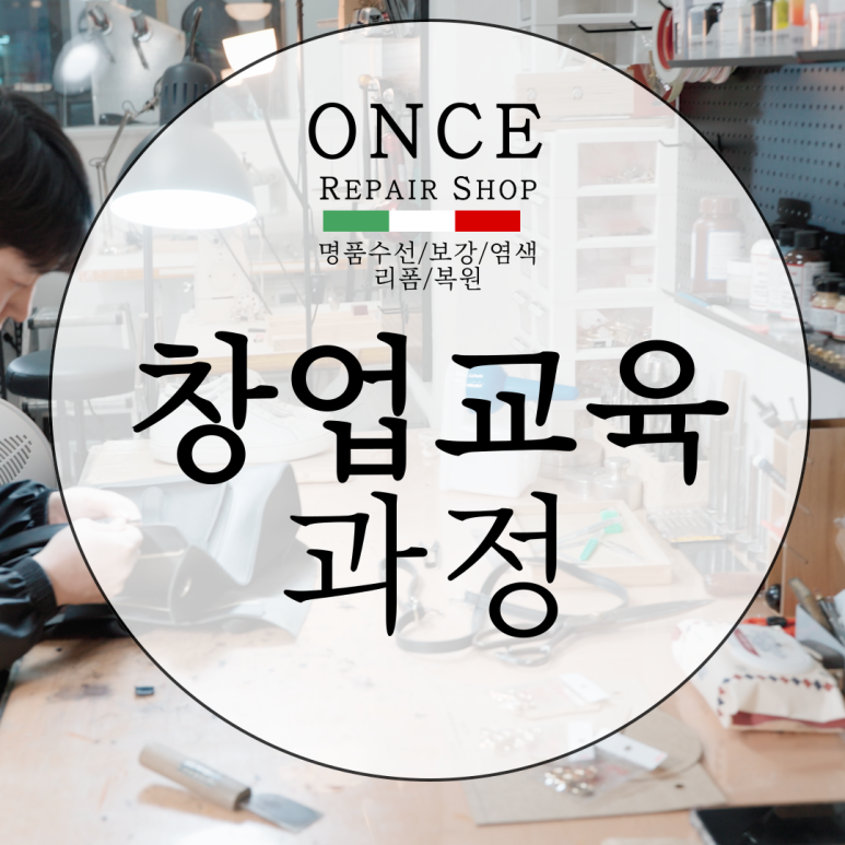 원스명품수선 이미지