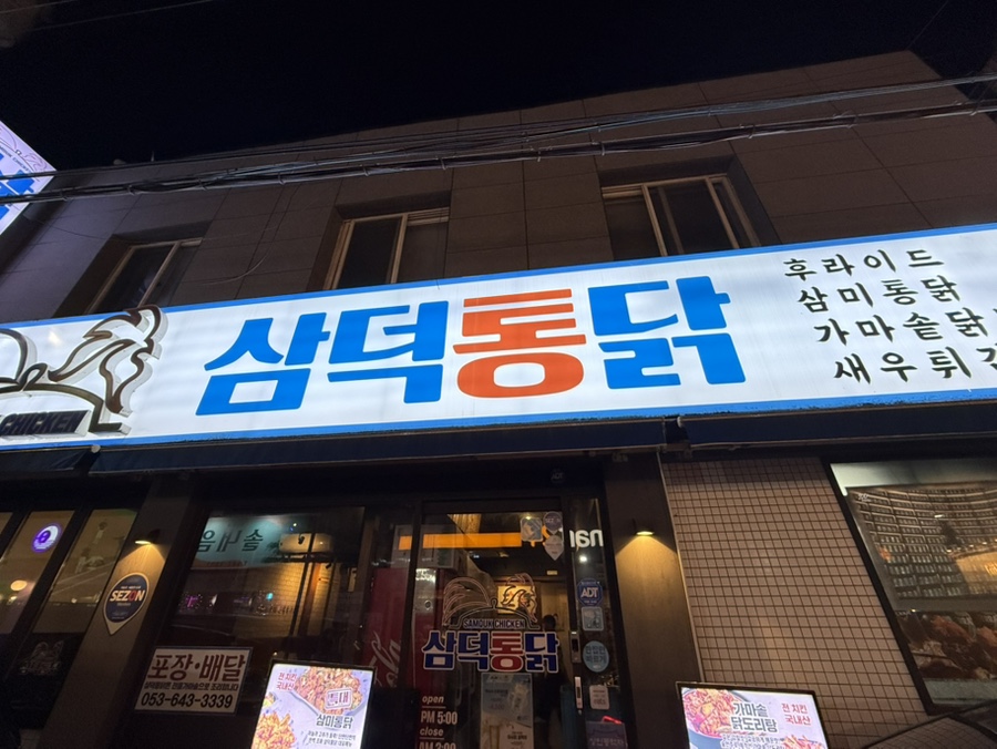 대구통닭 상인점 이미지