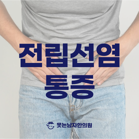 웃는남자한의원 이미지