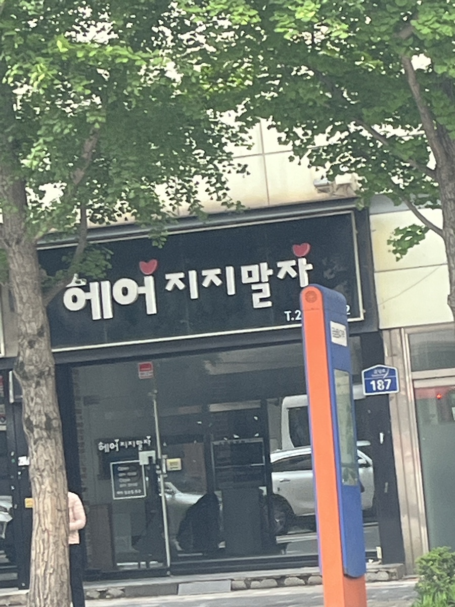 헤어, 지지 말자 이미지