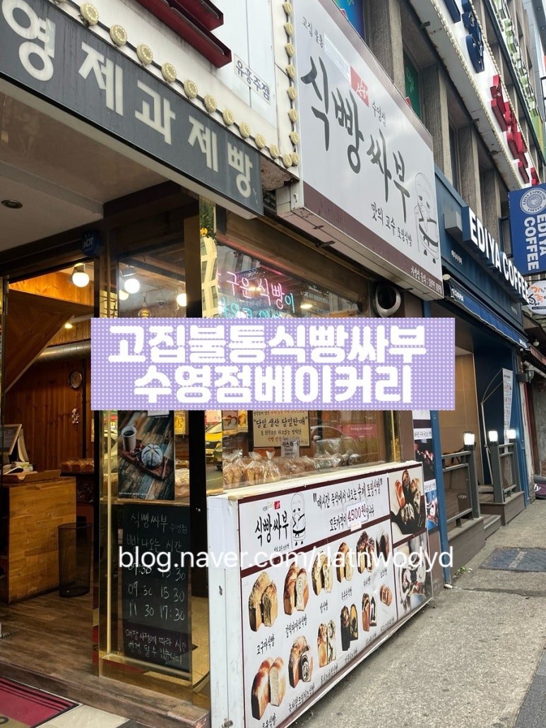 고집불통식빵싸부 수영점 이미지
