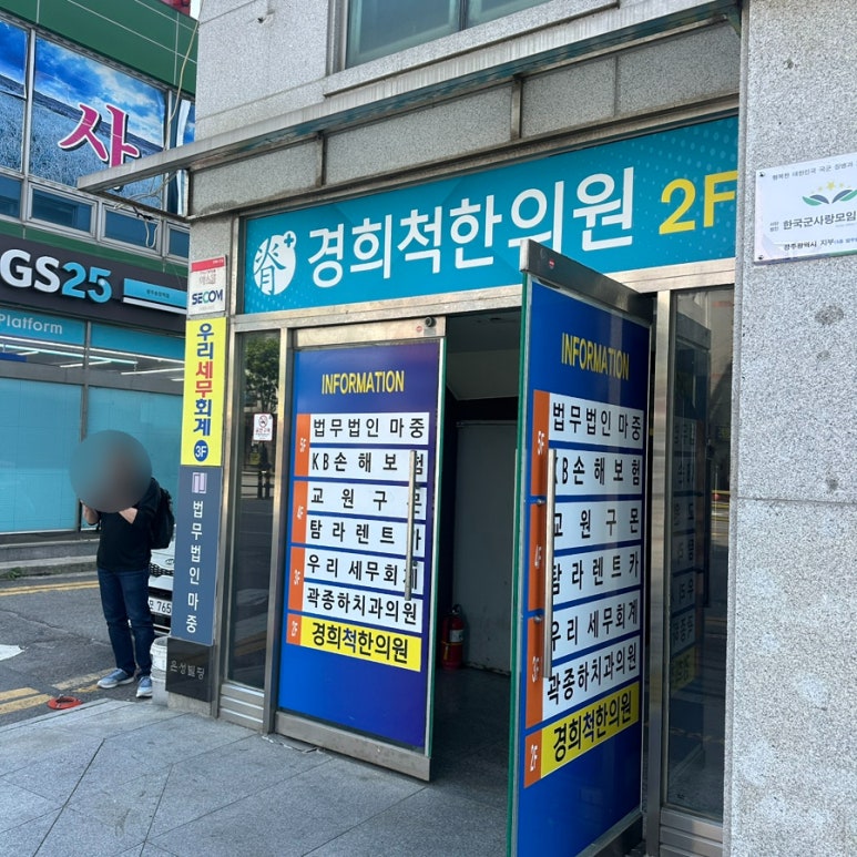 경희척한의원 이미지