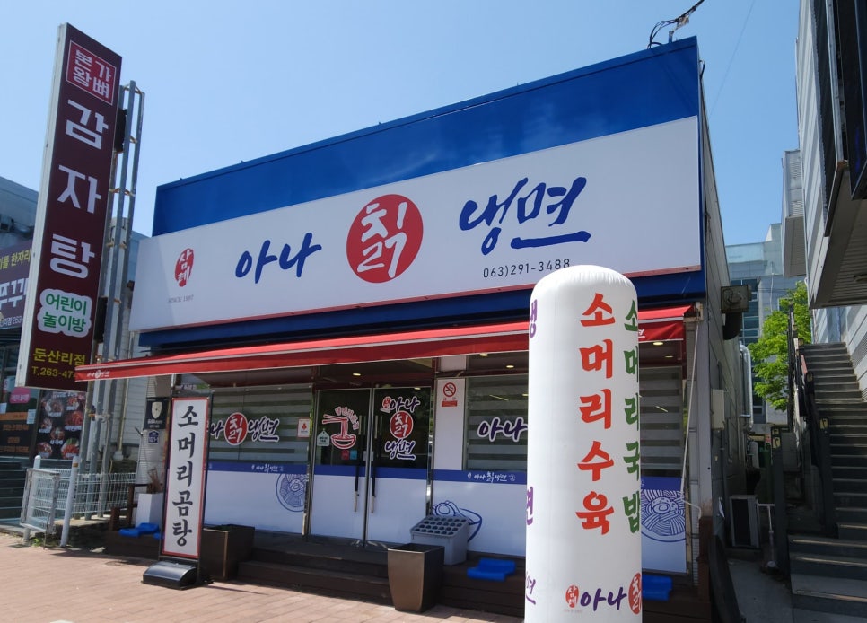 삼례 아나칡냉면 이미지