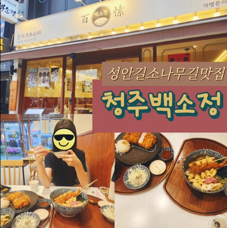 백소정청주성안길점 이미지