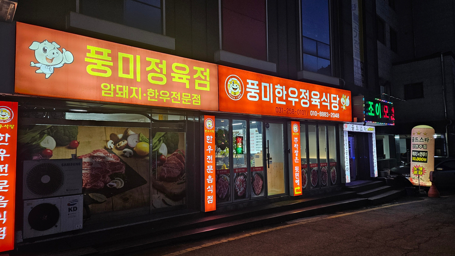 한우사랑풍미정육식당 사진 8
