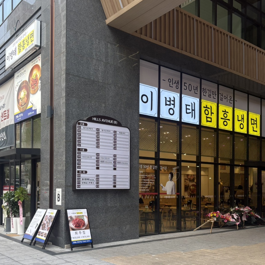 이병태 함흥냉면 이미지