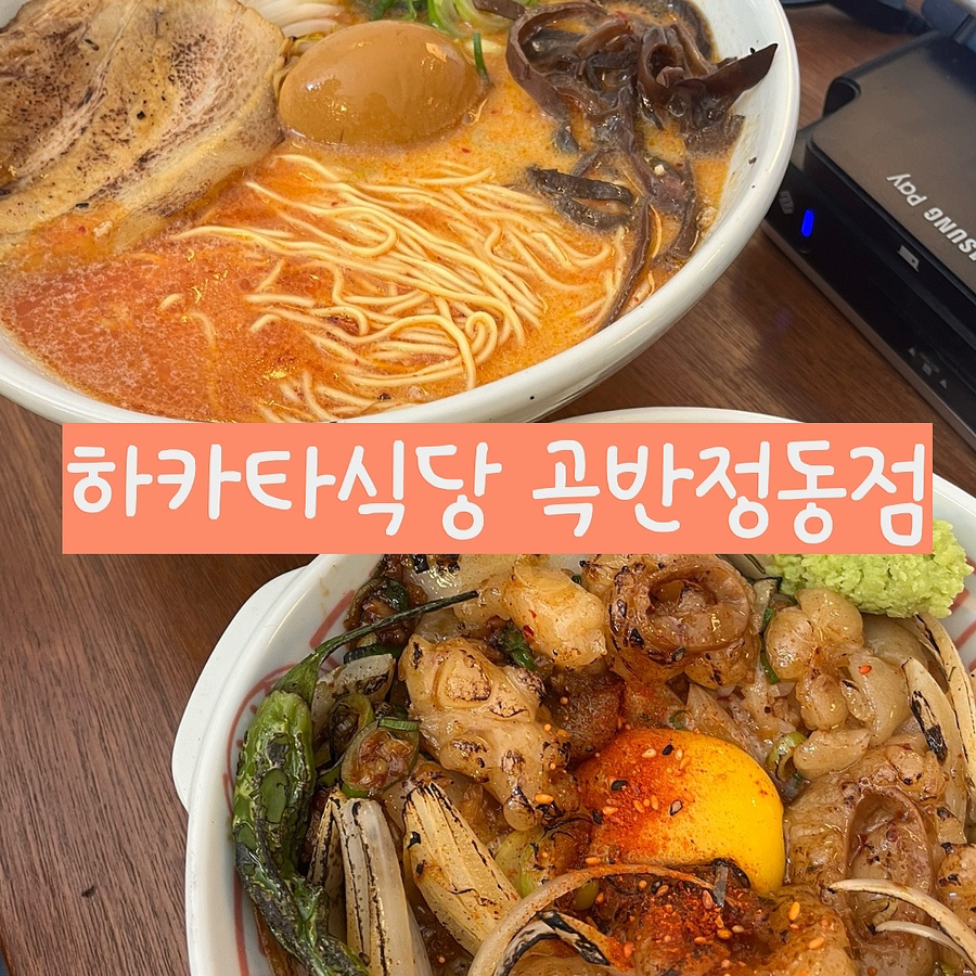 하카타식당 곡반정동점 이미지
