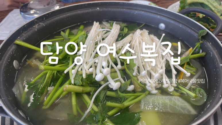 여수복집 이미지