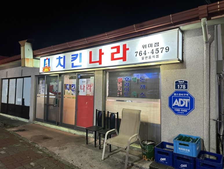 치킨나라 위미점 사진 8