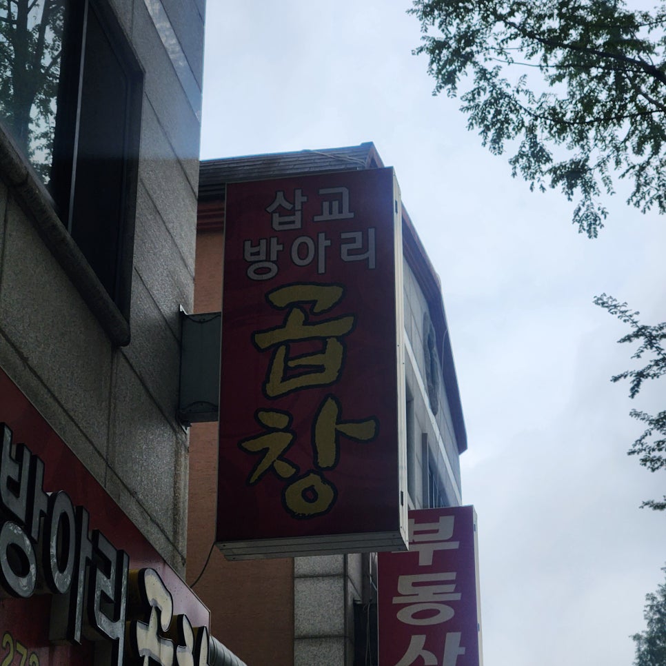 삽교방아리곱창 사진 6