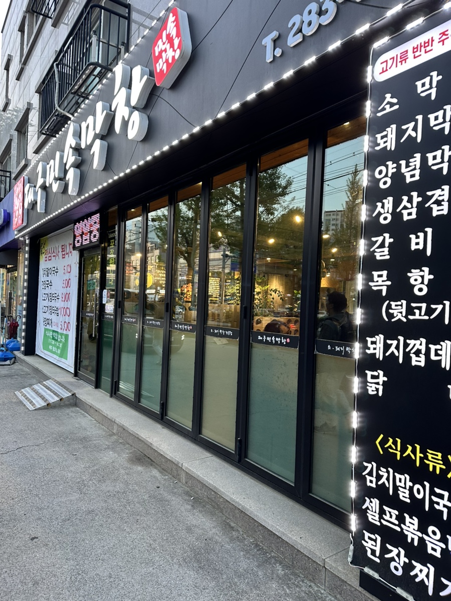 대구민속막창 이미지