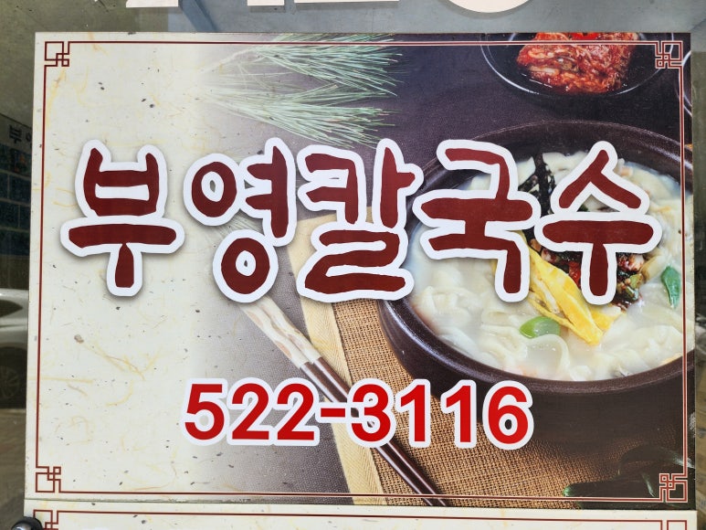 부영칼국수 이미지