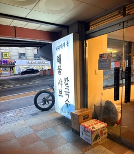 바다에서온해물샤브칼국수 이미지