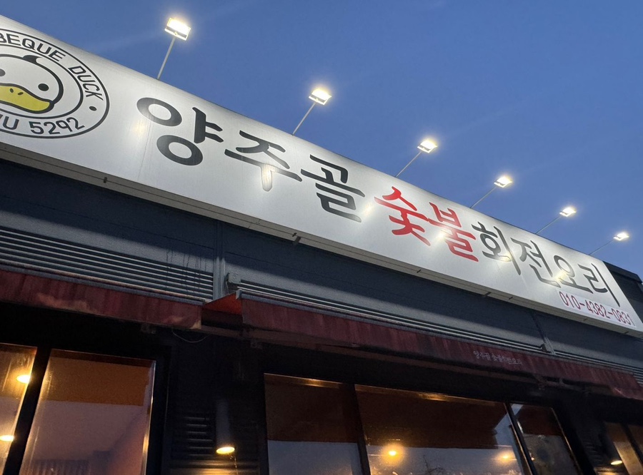 양주골 오리 이미지