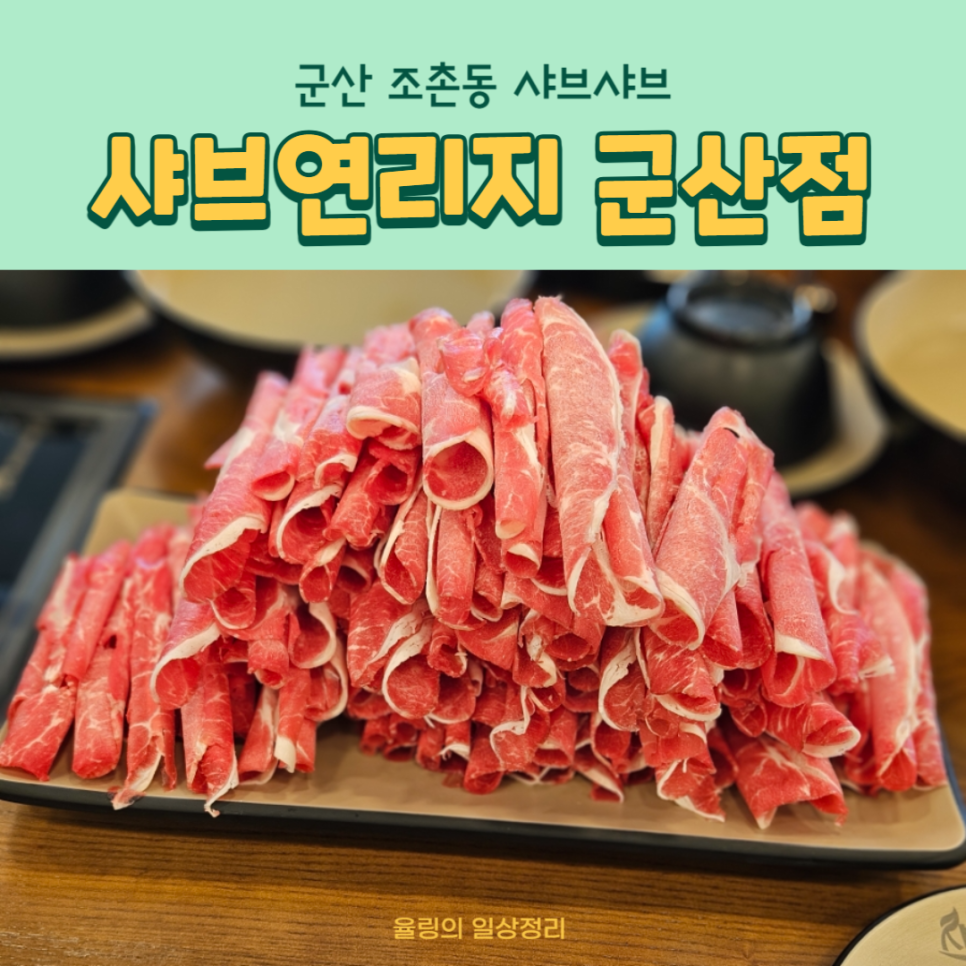 샤브연리지군산점 이미지