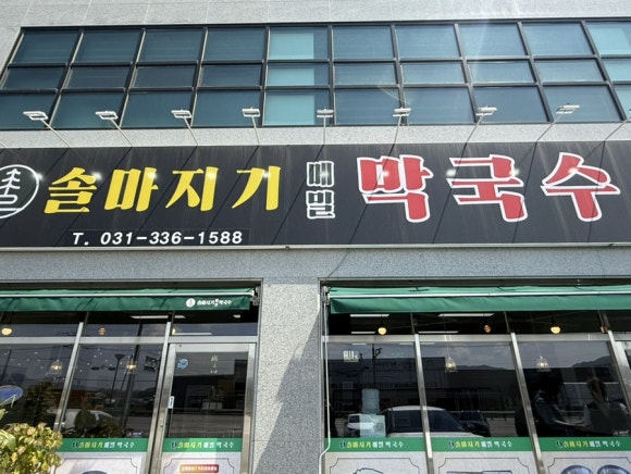 솔마지기메밀막국수 이미지