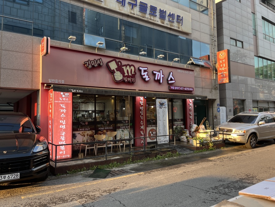 김민성아임넙띠기돈까스 이미지