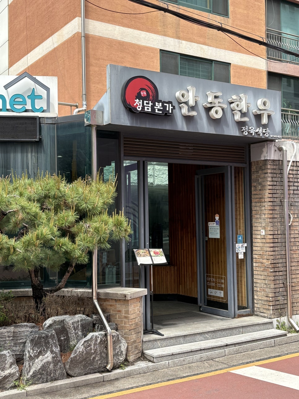 안동한우청담본가 이미지
