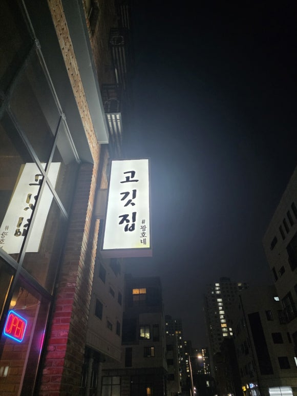 고깃집 광호네 이미지