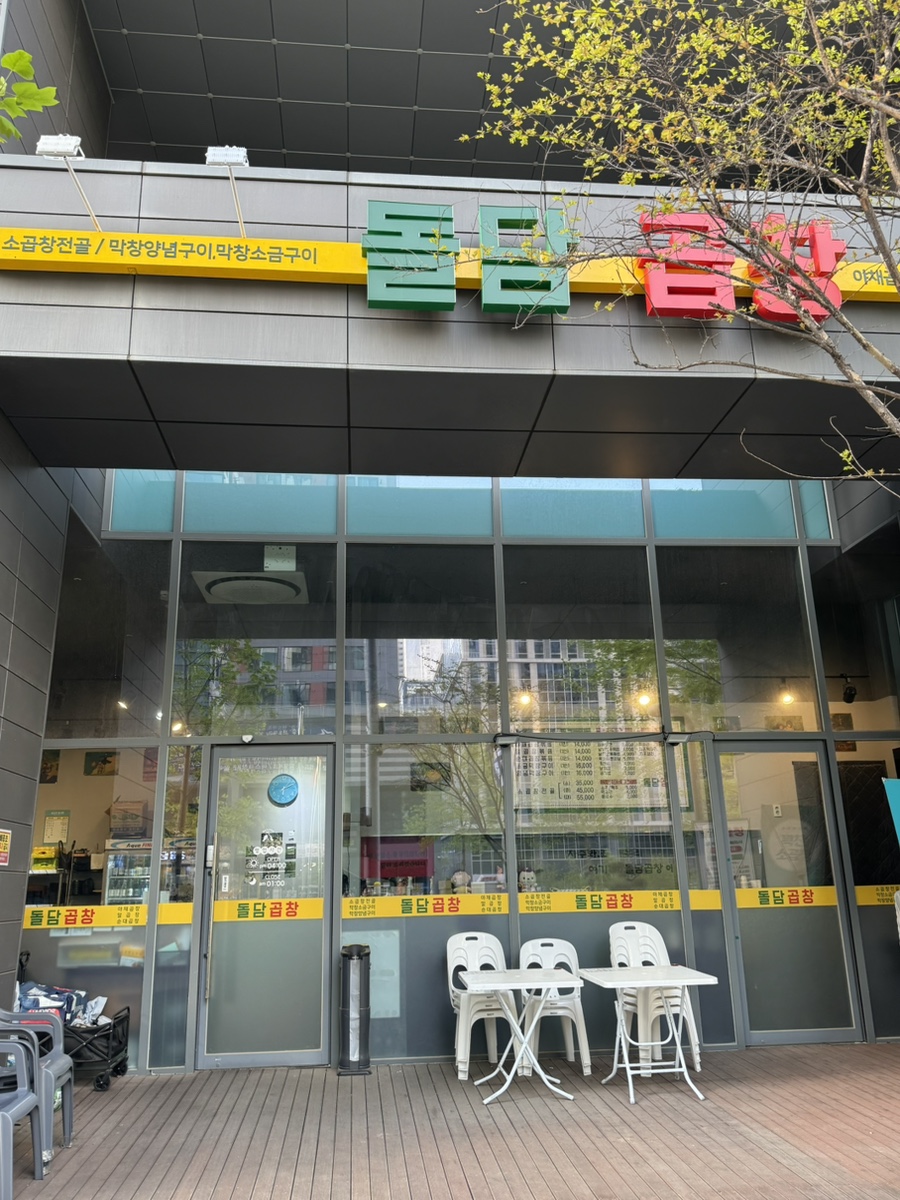 돌담곱창 이미지