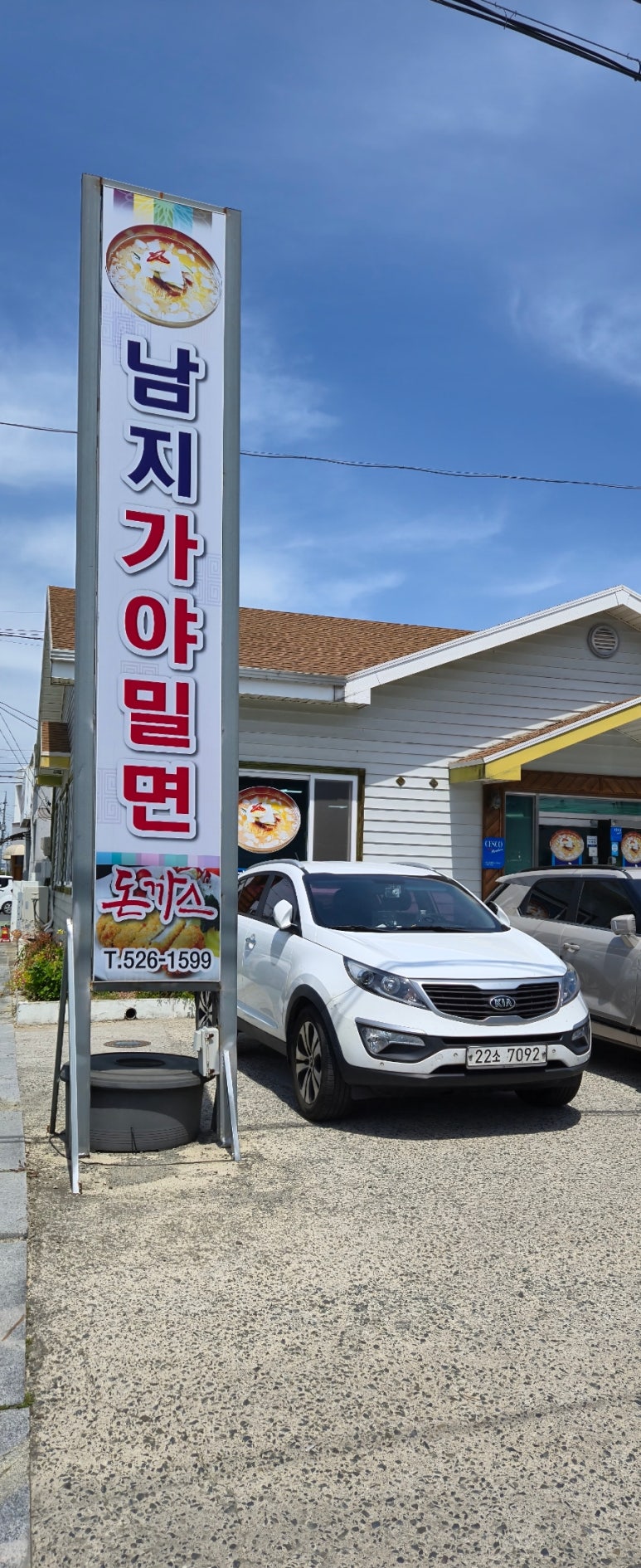 남지가야밀면 이미지